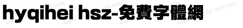 hyqihei hsz字体转换